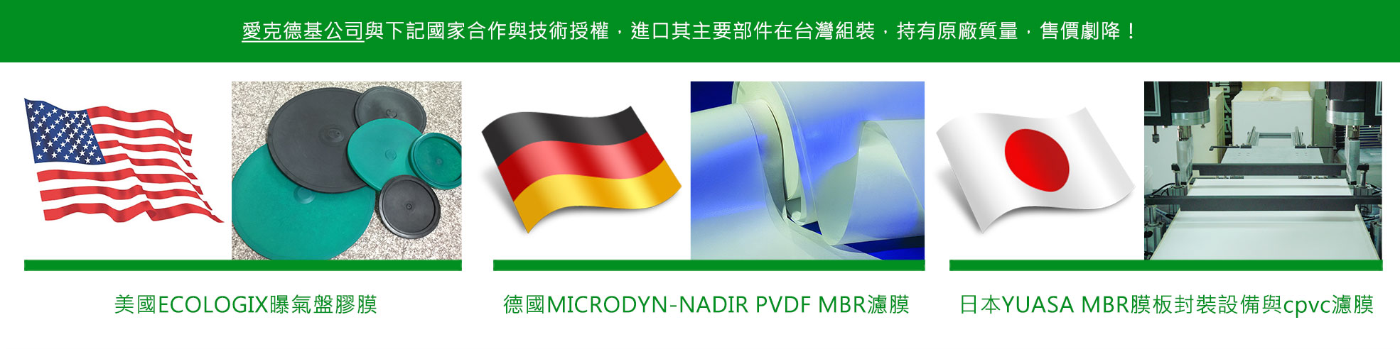 美國ECOLOGIX曝氣盤膠膜、德國PVDF、PES MBR濾膜、日本MBR膜板封装设备
